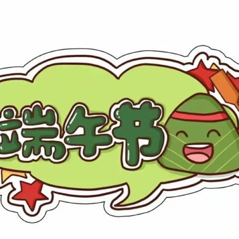 爱➕儿童成长中心端午节放假通知