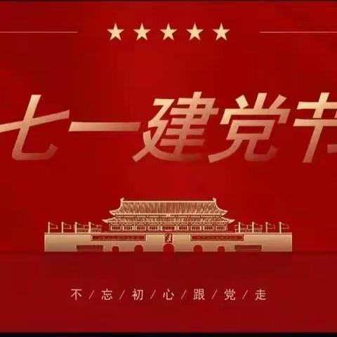 歇坳村党支部庆祝＂七一＂主题党日活动