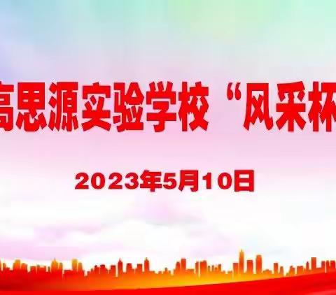 “快乐说英语，演讲展风采”——海南临高思源实验学校2023年第二届“风采杯”英语演讲比赛