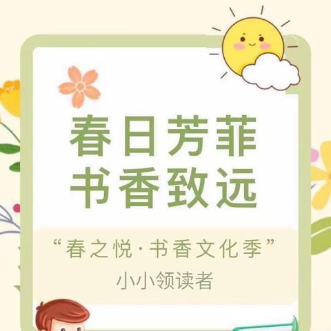 书香文化季：小小领读者《绿扳手》