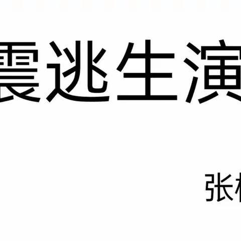 【防震演练 🌈安全“童”行】——张楼幼儿园🏡防震演练