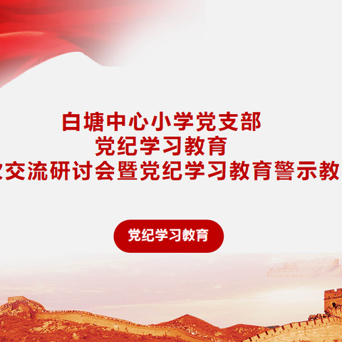 【党纪学习教育】白塘中心小学党支部召开党纪学习教育警示教育会