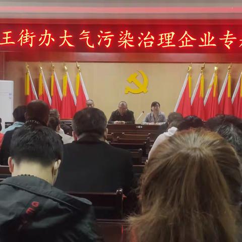 马王街办紧抓生态环境治理，召开大气污染防治企业专题会