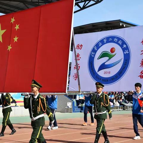 踔厉奋发新征程，运动健康向未来——清丰县第二初级中学第二届运动会开幕式