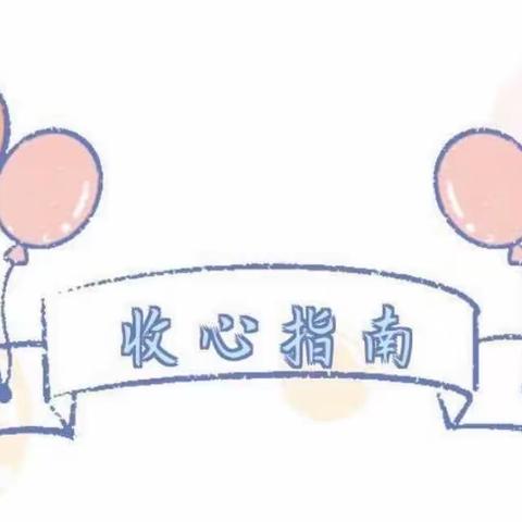 “幼”见开学季，“收心”有攻略——夏县裴介镇四辛庄幼儿园开学收心锦囊