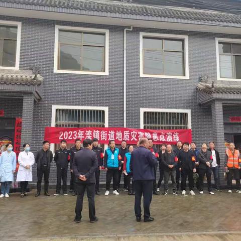 滦镇街道2023年地质灾害应急演练