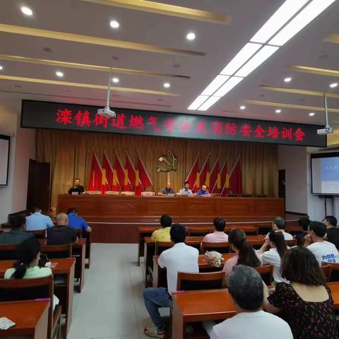 滦镇街道燃气安全及消防安全培训会