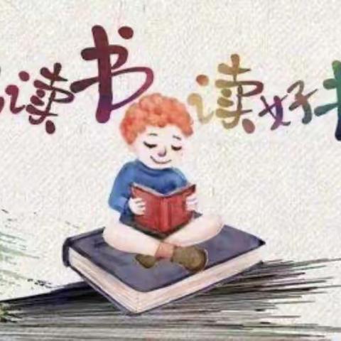 书香致远 阅读润心｜石家庄市中山路小学四七班读书活动