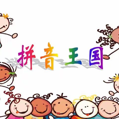 拼音小达人，你我来闯关——晓泉小学一年级拼音过关测评活动