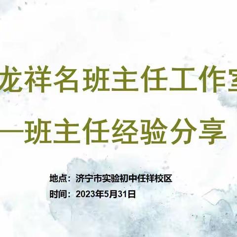 【智耀实初】榜样引领促成长，同伴交流共芬芳——董龙祥名班主任工作室交流会