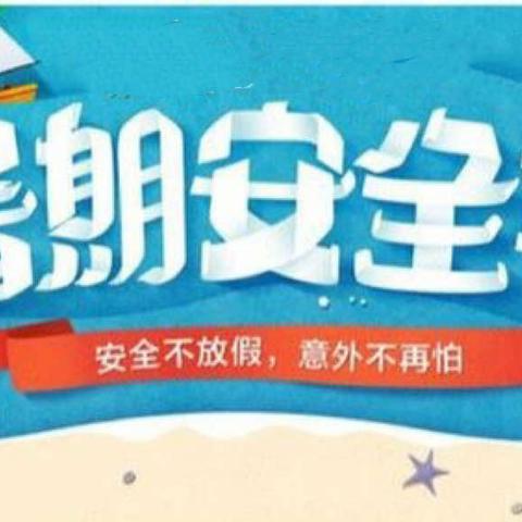 筑牢安全防线，共度平安暑假——固关镇民族中心小学暑期安全教育会