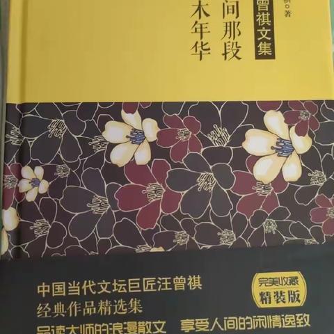 《夏雨伴书香》——读《人间那段草木年华》有感