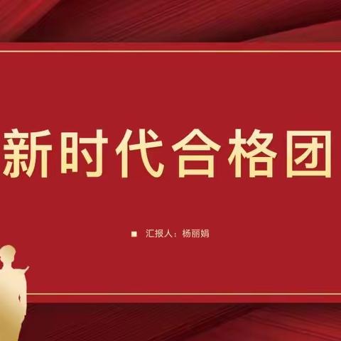 传承红色基因 书写红色篇章——赵县李春学校少年团校主题团课第二季第六期《做新时代合格团员》