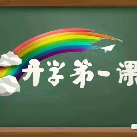 【梁二庄小学】关爱学生  幸福成长||开学第一课