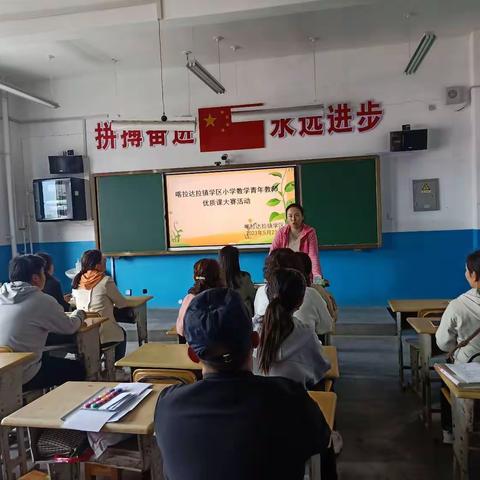 初夏聚力蕴芬芳，数学联研促成长。——喀拉达拉镇学区小学数学教师优质课大赛
