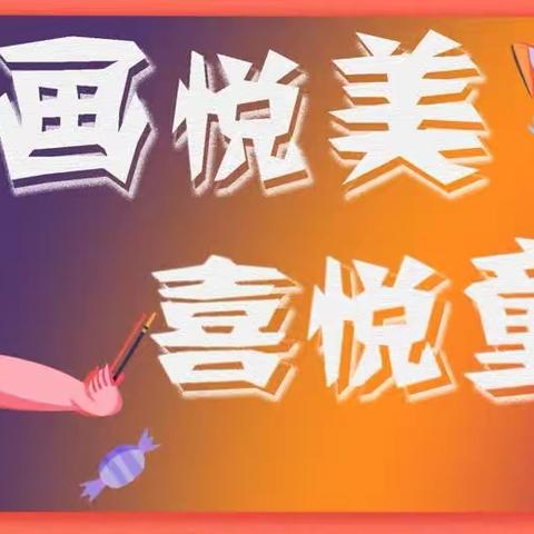 “悦画悦美，喜悦童年”——冀英六小迎六一绘画主题活动