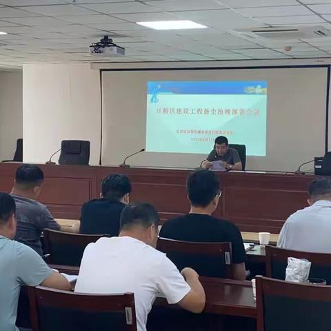 进一步压实企业主体责任，持续推动落扬尘、臭氧控措施—红桥区召开建筑工地大气污染防治工作推动会