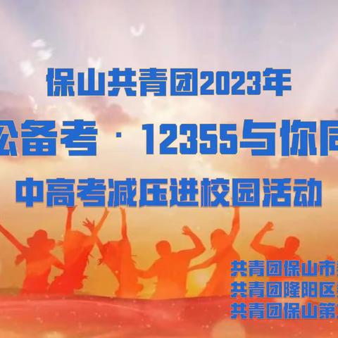 “轻松备考·与你同行”——保山第九中学举行中高考减压进校园活动