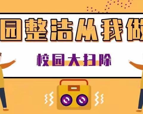 校园整洁  从我做起——西校区校园大扫除