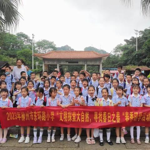 “探索自然，寻找春日之美” 记柳州市东环路小学一（9）班2023年春季研学活动