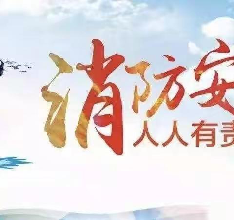 消防在我心  安全伴我行——姜屯小学消防安全作品集锦