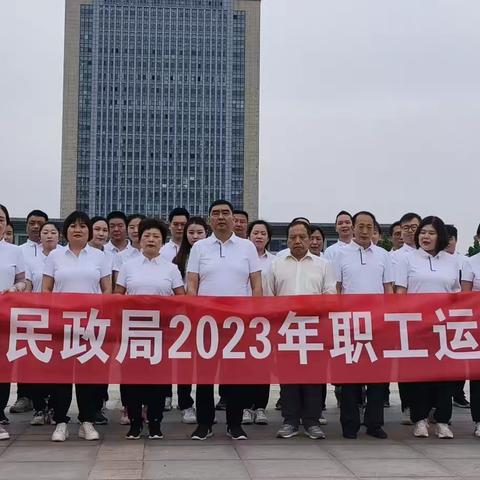 舞阳县民政局成功举办“2023年职工运动会”
