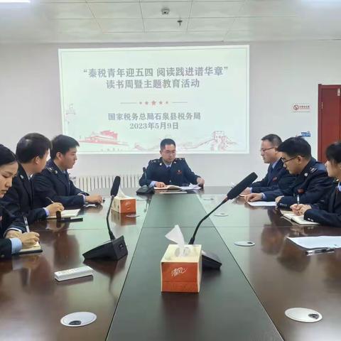国家税务总局石泉县税务局开展“秦税青年迎五四 阅读践进谱华章”读书周暨主题教育活动