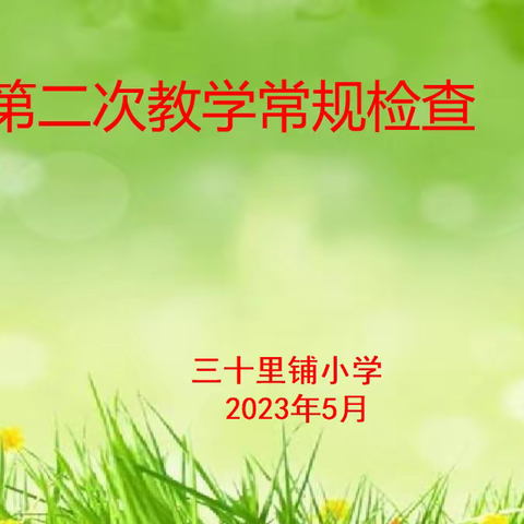 不负韶华，坚守常规——三十里铺小学春季学期第二次教学常规检查活动