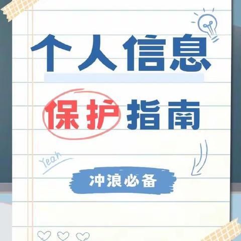 数字化社会:如何保护个人信息?