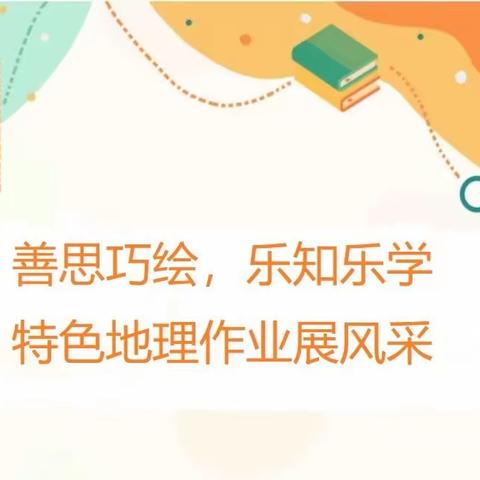 善思巧绘，乐知乐学—七年级特色地理作业