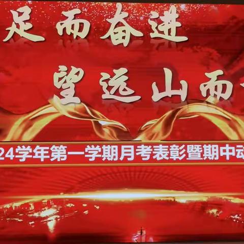 知不足而奋进，望远山而前行——庆云云天中学高三年级超擢部第一学期月考表彰暨期中动员大会