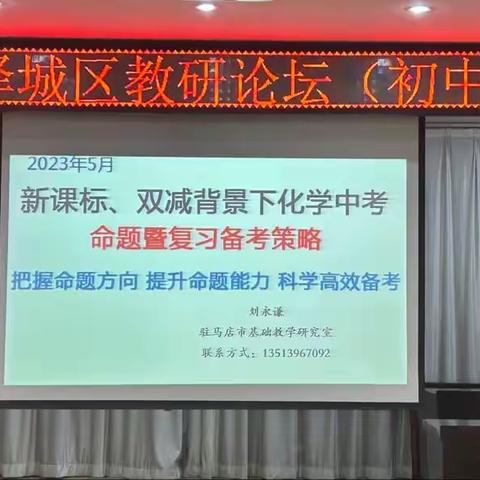 2023年驿城区教研论坛（初中化学）