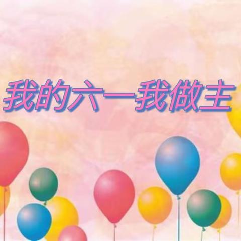 钦州市第二中学附属幼儿园中六班——自主“育”童年，花式庆“六一”