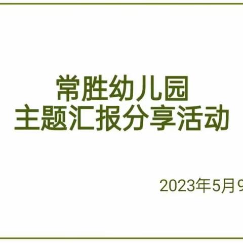 “交流促成长，分享共提升”——四小学区常胜幼儿园主题汇报分享活动