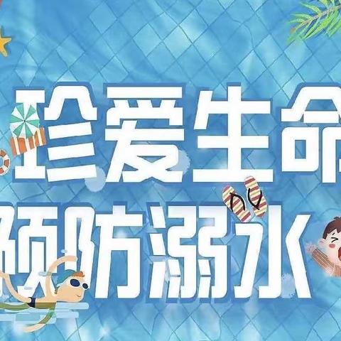 预防溺水，安全“童”行———时楼镇王门楼小学防溺水安全教育