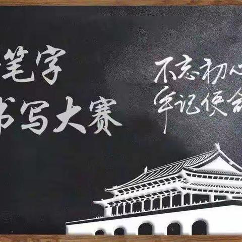 夯实基本功，妙笔展风采——吴村镇土高小学教师粉笔字练习