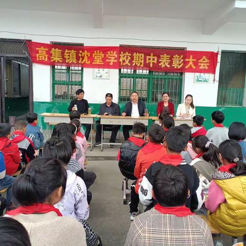 高集镇沈堂学校期中表彰大会