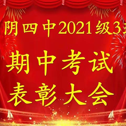 风华正当时——蒙阴四中2021级3班期中考试表彰会