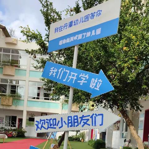 遇见你，满“新”欢喜——丹瀛幼儿园小一班新生萌娃开学日