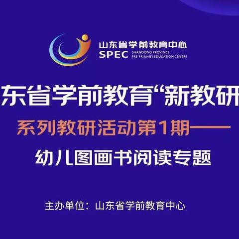 共研图画书，细探教学路——山亭区实验幼儿园线上参与省学前教育“幼儿图画书阅读专题研讨”活动