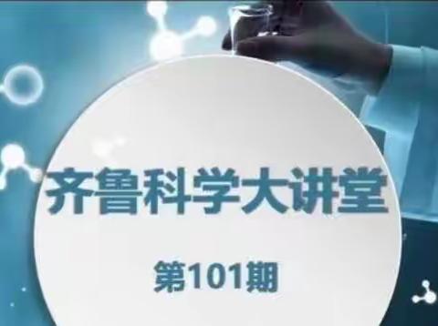 学习，遇见更好的自己——记“齐鲁科学大讲堂”山东省小学科学网络教研第101期
