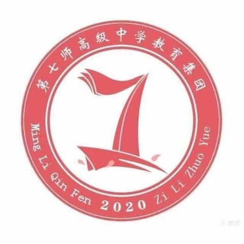 “学思践悟不停步，感恩奋进再出发”——第七师高级中学义教部（一三一团中学）二月主题党日活动