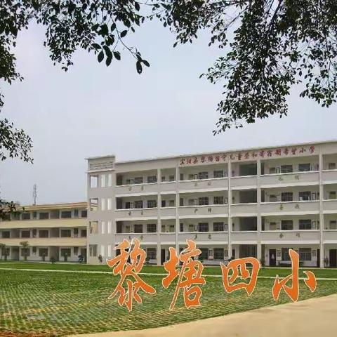 宾阳县黎塘镇第四完全小学2023年 秋学期一年级新生摸底报名通知