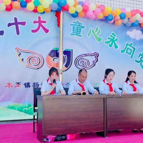 “学习二十大  童心永向党”——木王镇杨泗小学开展少先队入队仪式暨庆“六一”节目汇演活动