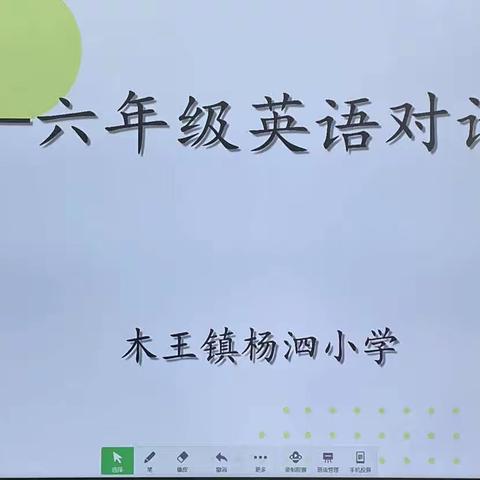 英语表演展风采  兴趣盎然促成长——木王镇杨泗小学三至六年级英语对话表演活动纪实