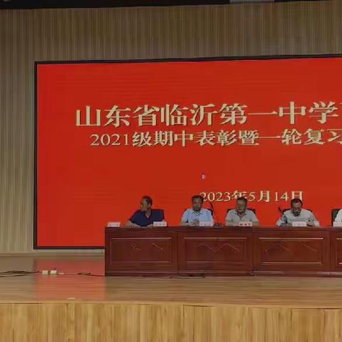 临沂一中西校区高二年级期中表彰暨一轮复习启动会