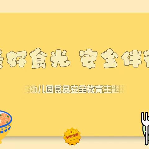 《食安全           品健康            远离食物中毒》蓝天幼儿园中小班组