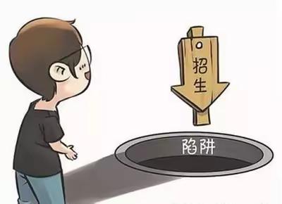 山车中心学校关于谨防虚假招生宣传致家长、学生的温馨提醒