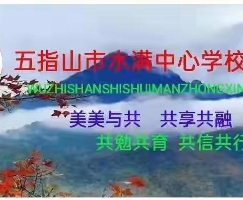 从我做起 敬廉崇洁——记水满中心学校第13周主题班会活动简报