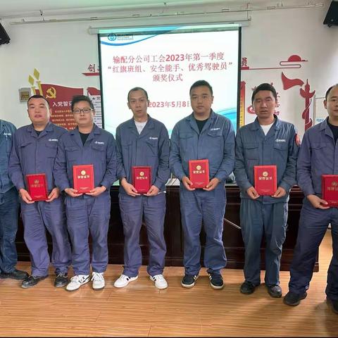 “奋进新征程，人人争先锋”——输配分公司工会2023年第一季度“红旗班组、安全巡线能手、优秀驾驶员”颁奖仪式